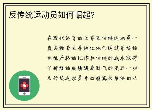 反传统运动员如何崛起？