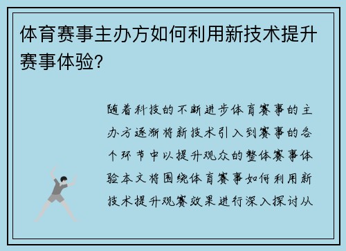 体育赛事主办方如何利用新技术提升赛事体验？