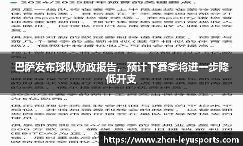 巴萨发布球队财政报告，预计下赛季将进一步降低开支