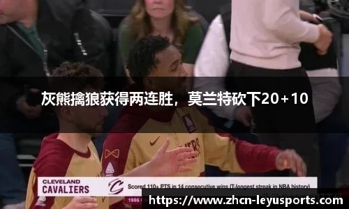 灰熊擒狼获得两连胜，莫兰特砍下20+10