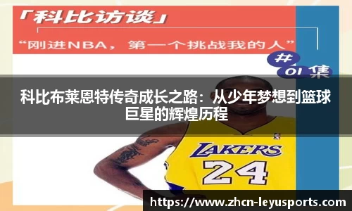 科比布莱恩特传奇成长之路：从少年梦想到篮球巨星的辉煌历程