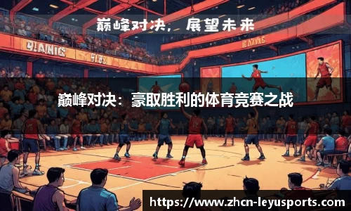 巅峰对决：豪取胜利的体育竞赛之战
