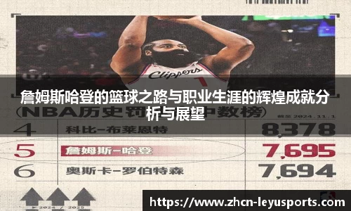 詹姆斯哈登的篮球之路与职业生涯的辉煌成就分析与展望